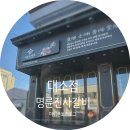 명륜진사갈비대소점