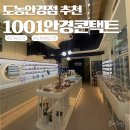 일공공일안경법원점 네이버블로그