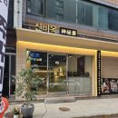 수원시청역맛집 쭈꾸미와 쭈삼이 맛있는 신비옥 후기!