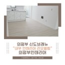 신도101아파트경로당 | 의정부신도브래뉴 101동 용현동아파트 리모델링 상세 후기