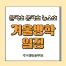 농소초등학교 | 율곡초 운곡초 농소초 겨울방학 일정 및 국어 학업성취도 향상 전략