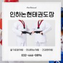 인하 논현 태권도장 이미지