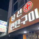 남선연탄구이 이미지