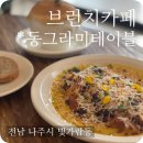 [나주 빛가람동 맛집] 눈 뜨면 생각나는 브런치 카페 &#39;동그라미테이블&#39;