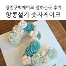 광진구떡케이크 앙콩설기_ 숫자 떡케이크 1호 가격, 후기