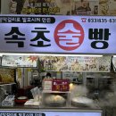 명성기공 | 속초 중앙시장 맛집 ‘속초술빵’ 속초 중앙시장 막걸리술빵 맛집 원조술빵