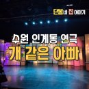 함께 있어줄개 | 수원연극 추천, 딸과 함께 본 코믹극 '개 같은 아빠' 관람 후기