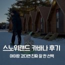 두리열쇠 - 목포시 수문로 109 | 비발디파크 스노위랜드 카바나 예약과 이용 후기, 한파 날씨 취소 줍줍 성공