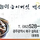 올능이능이버섯백숙 이미지