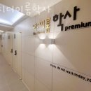 대치더이룸학사