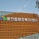 용진읍 행정복지센터 이미지