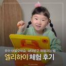 쉽게 배우는 한글과 코딩 | 엘리하이키즈 6세 유아 태블릿학습지 무료체험 후기, 신청 방법