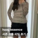 haag 신상 essence 라인 서촌 헤이그 누하 홈 피팅후기