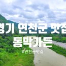 동막가든 - 연천군 동막로191번길 18-5 | 동막가든