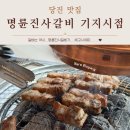 명륜진사갈비기지시점 이미지