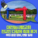 707 | 교회 행사 악기렌탈 현장 대전늘사랑교회 전교인 다함께 축제 연출 후기