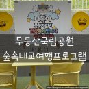 [무등산태교여행] 무등산 국립공원 숲속 명품 태교여행 프로그램 참여 후기 ⛰ (24.06.21~06.22)