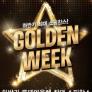 골든위크