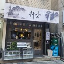 신명3길 | 사당역 술집 분위기 좋은 맛집 갈비 추천 워낭 사당본점 후기