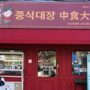 쭝식대장 - 시흥시 마유로446번길 46 | 쭝식대장
