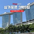 아바타Ⅱ | 싱가포르 3박5일 일정 추천 자유여행코스 꿀팁