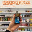 천안전자담배마트 전자담배액상 최저가로 구매하고 온 후기