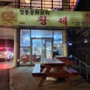 중화요리 황제 | 제주도 중국집, 알뜰 세트 가성비 최고에요! 황제중화요리곽지점 방문후기