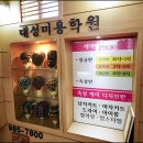 대성미용