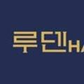 루덴헤어 이미지