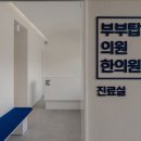부부탑한의원 이미지