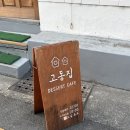 경상도떡집 | 경상도 김해 디저트 카페 고동집 고양이가 냥글냥글한 내돈내산 맛집 추천