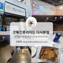 세븐일레븐 대구대실역본점 | 다사 맛집 [갓튀긴후라이드 다사본점] 대실역 맛집, 다사 치킨