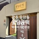 꽃담은떡 - 북구 동운로 223-8 | 꽃담은떡