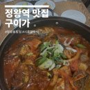 정왕역 | 정왕역 맛집 구이가 묵은지고등어조림 찐맛집 추천!