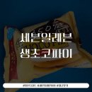 (주)코리아세븐 여의점 | 세븐일레븐 생초코파이… 구하기 진짜 힘들었습니다 (솔직 후기)