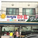 아침해마트 이미지