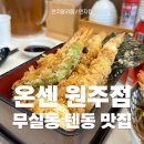 온센원주점 이미지