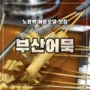 컴온분식 - 익산시 황등서로 42 | 컴온분식
