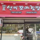 선비꼬마김밥초록 이미지