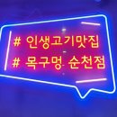 목구멍(순천점) 이미지