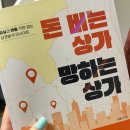 서평상가 | 돈 버는 상가 망하는 상가, 서평 후기