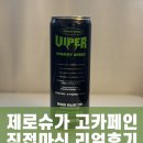 삼대오백 바이퍼 에너지 그린 솔직 후기｜제로슈가 고카페인 에너지드링크 직접 마셔봤어요!