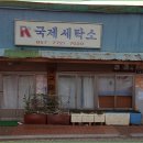 태백세탁소 이미지