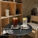 까페점촌6길 | 울산 구영리 신상카페 솔티드☕ 분위기에 홀리고 음료에 또 반한 감성카페