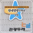 우리영농조합법인(두레) | 영월 뚜벅이 로컬여행 관광두레 영월역 카페 별애별빵1984