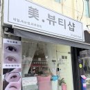 미뷰티