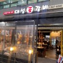 대성포갈비 이미지