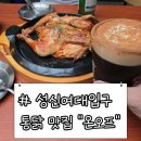 [성신여대맛집] 가성비 좋고 분위기 좋고 맛있다고 소문난통닭 맛집 “온오프” 다녀온 후기
