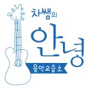 차쌤의안녕음악교습소