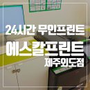 에스프린트 | 24시간 인쇄 가능한 에스칼프린트